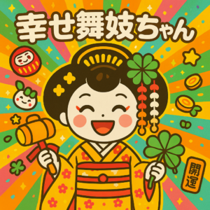 「写真の説明」開運舞妓ちゃん