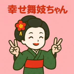 「写真の説明」幸せ舞妓ちゃんのその他の願い事